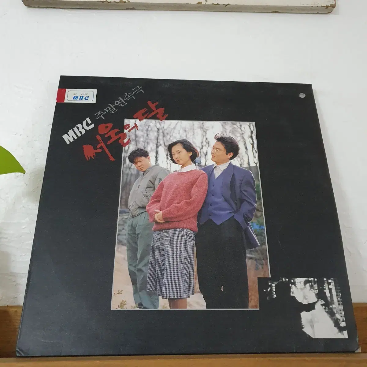 MBC 주말연속극 "서울의달"  OST  LP  1994  서울이곳은